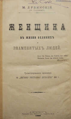Дубинский М.И. Женщина в жизни великих и знаменитых людей. СПб.: Типография братьев Пантелеевых, 1900.